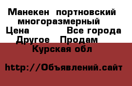 Манекен  портновский, многоразмерный. › Цена ­ 7 000 - Все города Другое » Продам   . Курская обл.